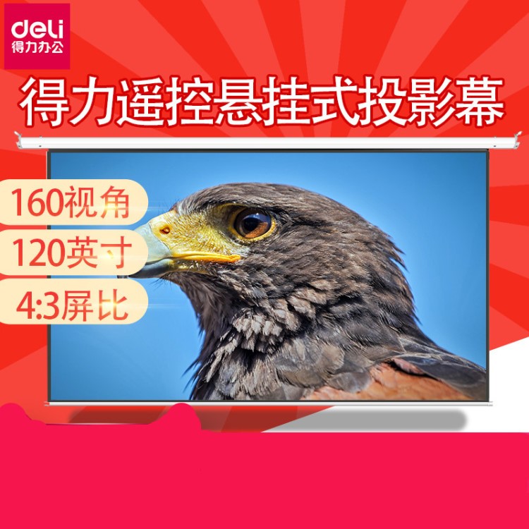 得力遙控投影幕布電動(dòng)幕120寸4:3辦公家用投影儀幕懸50441掛幕