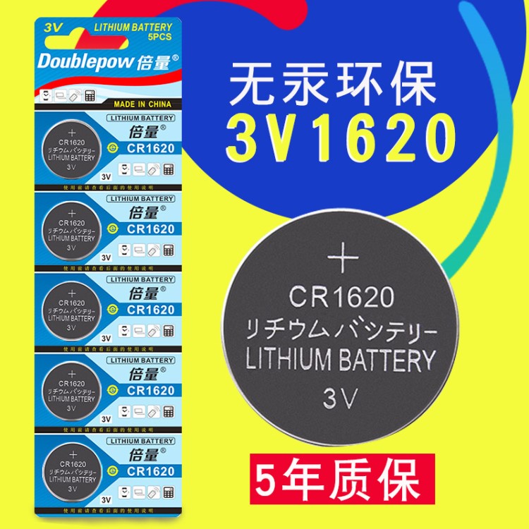 倍量CR1620紐扣電池電子3V馬自達(dá)3/6標(biāo)致307奔騰嘉汽車鑰匙遙控器