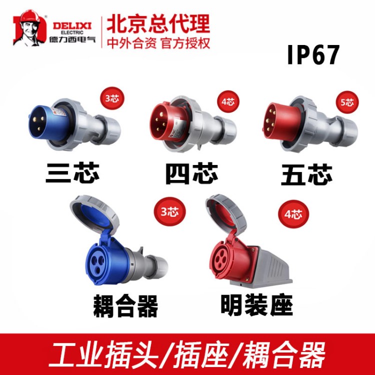 德力西防水IP67航空工業插頭插座三相電380v大功率公母對接連接器