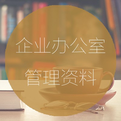 企業(yè)辦公室資料行政管理 人事后勤 公司考核制度word文檔表格模板