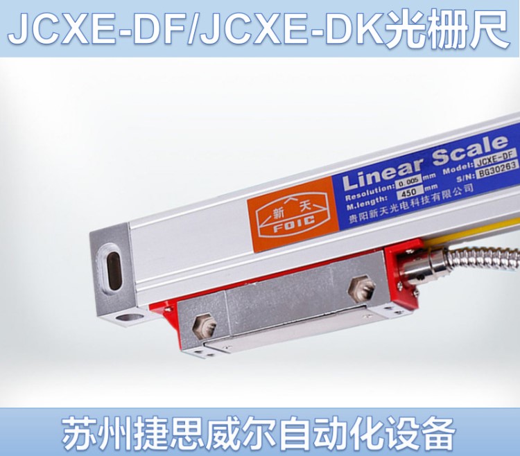 Linear scale贵阳新天光栅尺JCXE5光栅尺读数JCXG5电子尺数显表