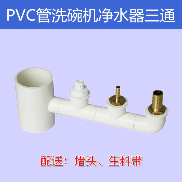 洗碗機凈水器廚寶前置過濾器洗衣機排水PVC排水四通三通管件接頭