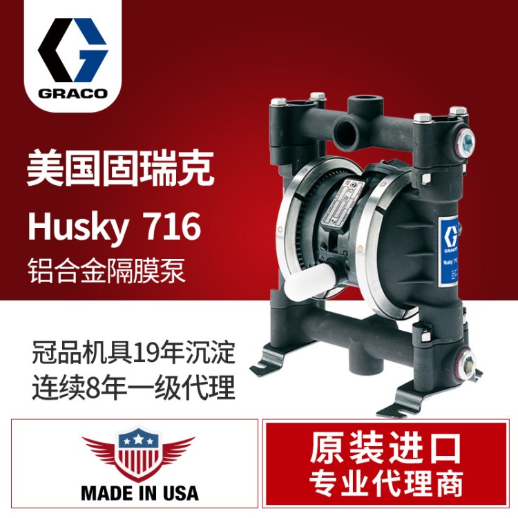 現(xiàn)貨供應(yīng)GRACO固瑞克HUSKY716氣動(dòng)隔膜泵  鋁合金D53211雙隔膜泵