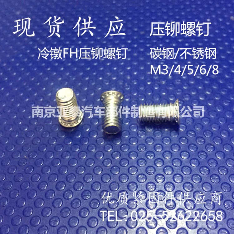 壓鉚螺釘 冷鐓FH/FHS壓鉚螺絲 壓板螺釘 碳鋼/不銹鋼 M3/4/5/6/8