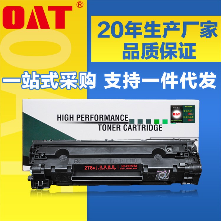 廠家批發適用惠普HP78A硒鼓CE278A/1536/P1606DN /1566易加粉