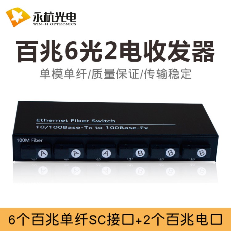 廠家直銷 6光2電百兆單模單纖光纖收發(fā)器 光纖交換機 光電轉換器