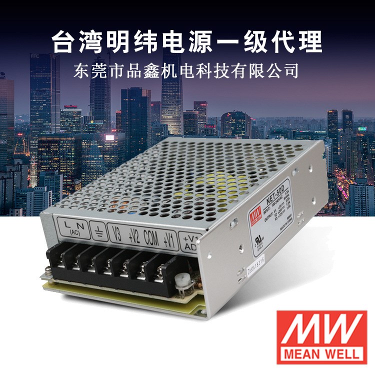 明纬开关电源 NET-50A 5V,12V,-5V多路电源 三路输出 隔离