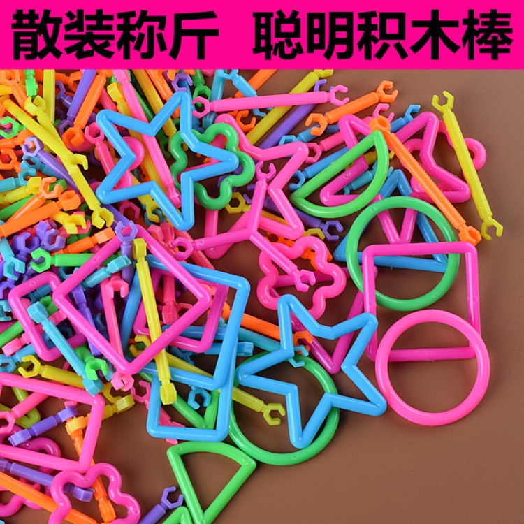 廠價批發散裝稱斤聰明魔術棒積木 散裝塑料拼插兒童益智玩具拼圖