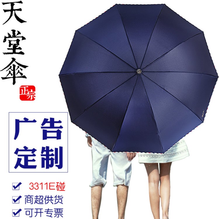 天堂傘3311e碰十骨加大雙人商務(wù)傘三折疊廣告晴雨傘定制logo