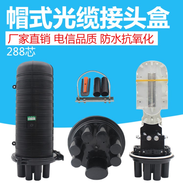 廠家直銷 帽式光纜接頭盒288芯接續盒立式光纜接頭包1進6出防水