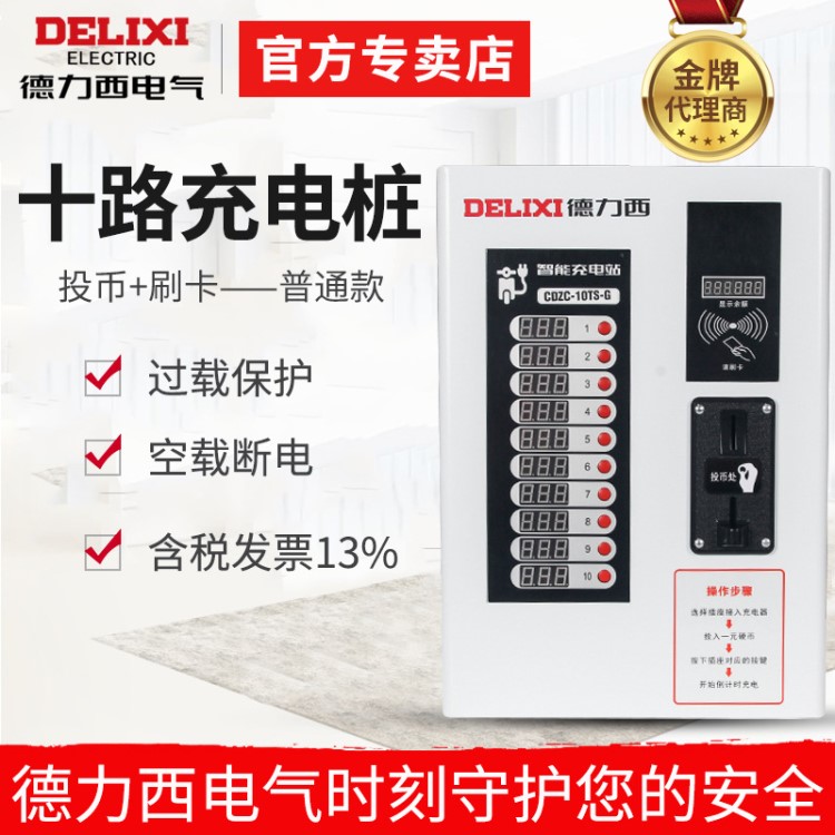 德力西10路多功能充電站 電動車智能充電樁 電瓶車小區(qū)投幣刷卡