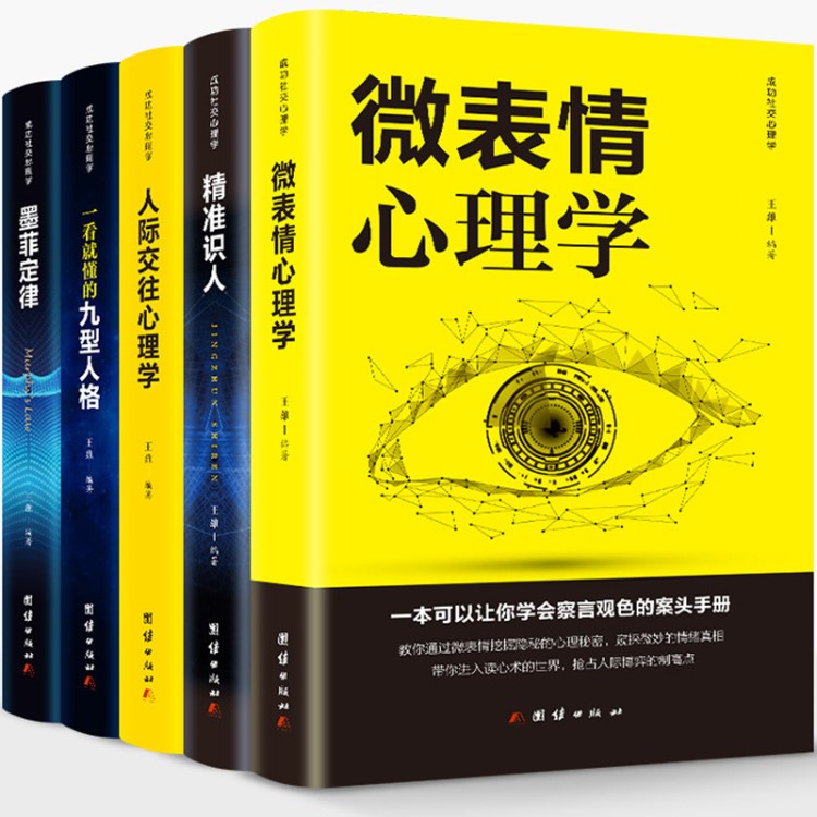 全5冊人際交往心理學微表情心理學入門書籍識人墨菲定律九