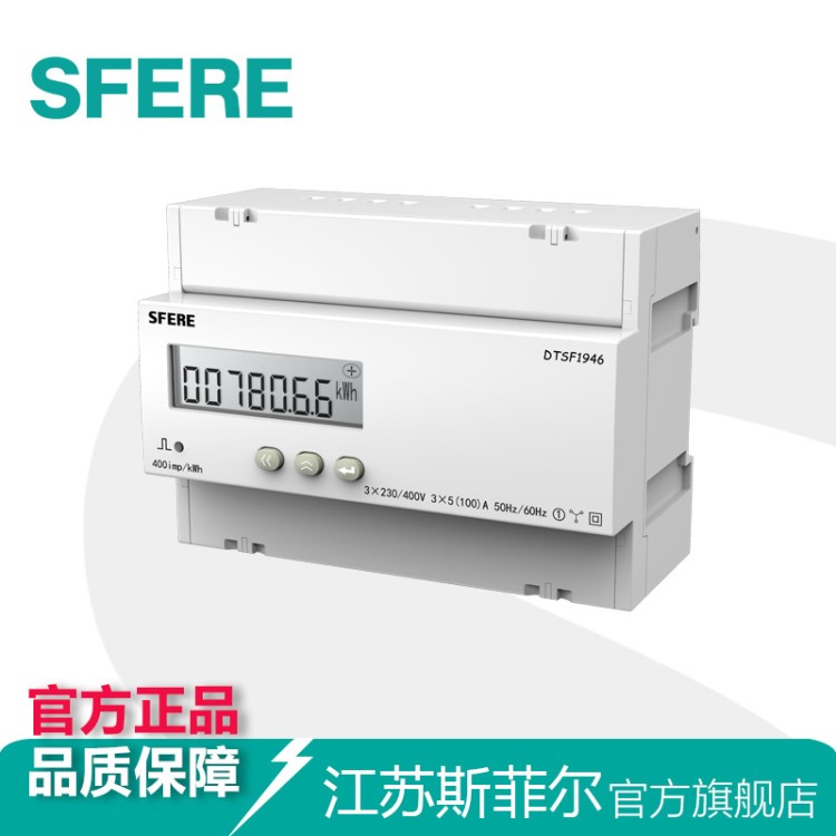 DTSF1946三相四線復費率LCD顯示導軌式安裝電能表斯菲爾廠家直銷