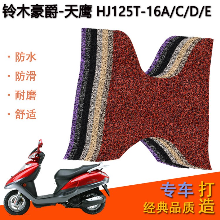 鈴木豪爵天鷹腳墊摩托車腳墊HJ125T-16A/C/D/E絲圈防滑腳踏墊