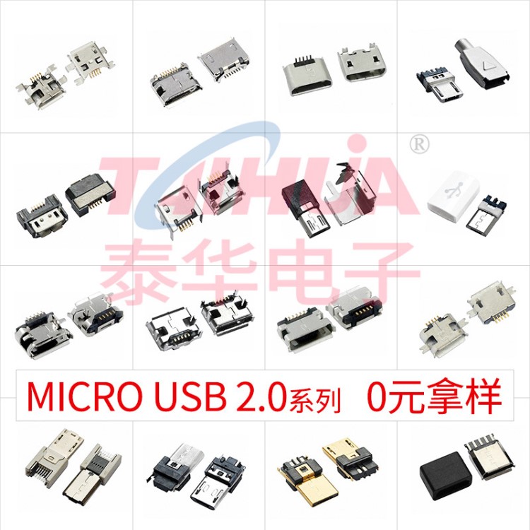 泰華microusb母座USB2.0 貼片立式直插usb連接器micro usb2.0公頭