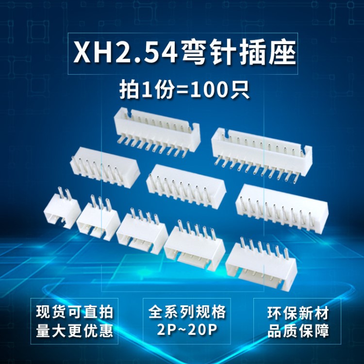 XH2.54彎針座 2.54針座 XH-2AW 3AW 4P5P-20P連接器 彎插針座