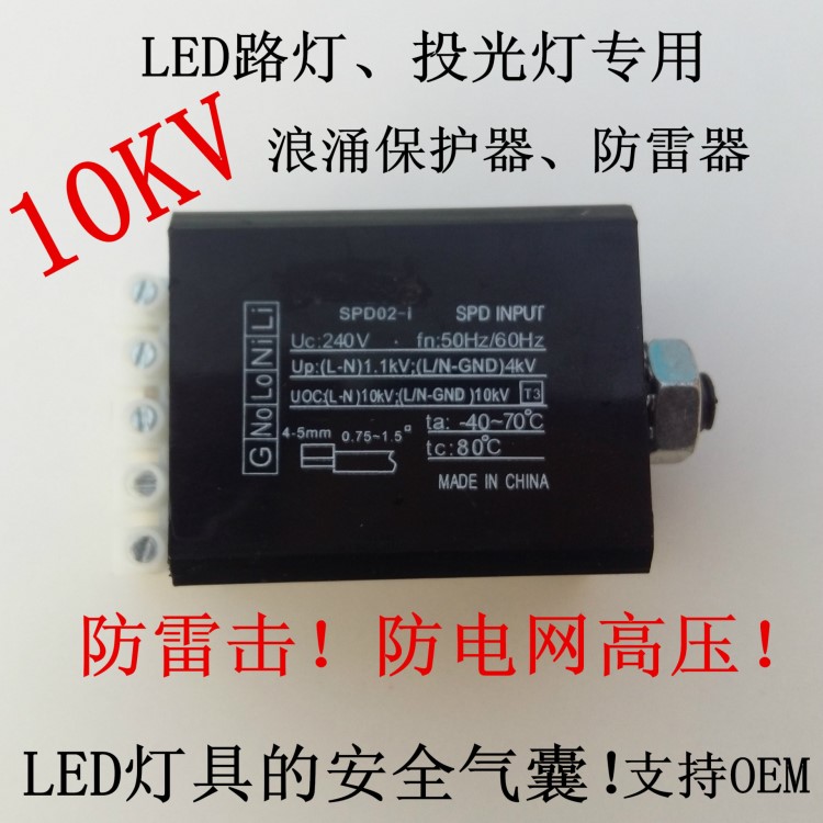 LED路燈飛利浦款防雷器、投光燈浪涌保護器10KV SPD 雷擊保護器