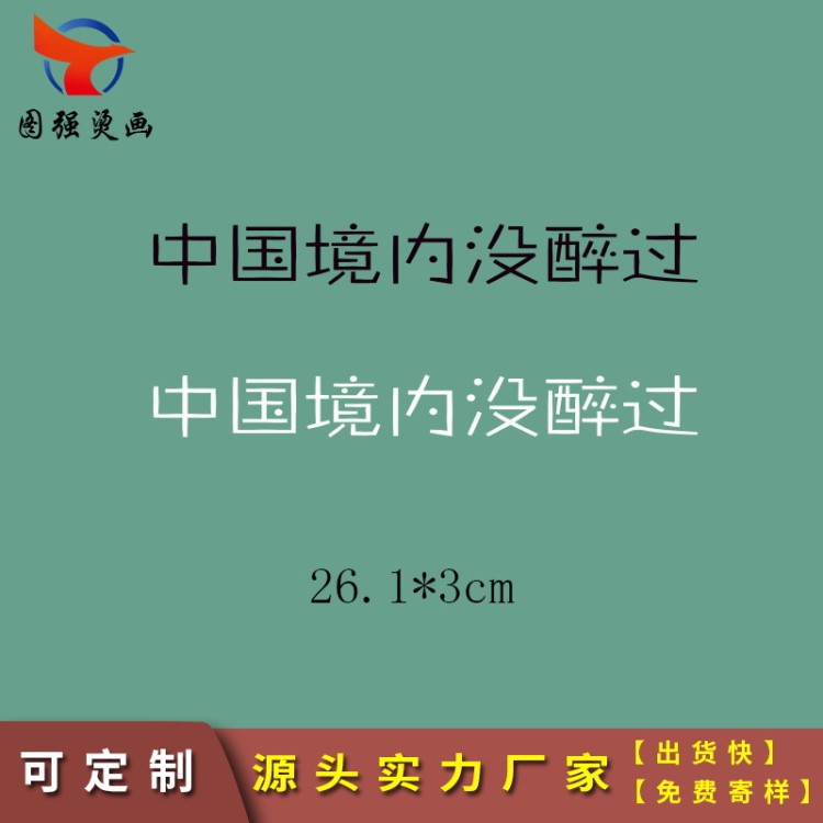 網紅個性文字中國境內沒醉過服裝輔料印花貼 A級過粉高彈耐水洗