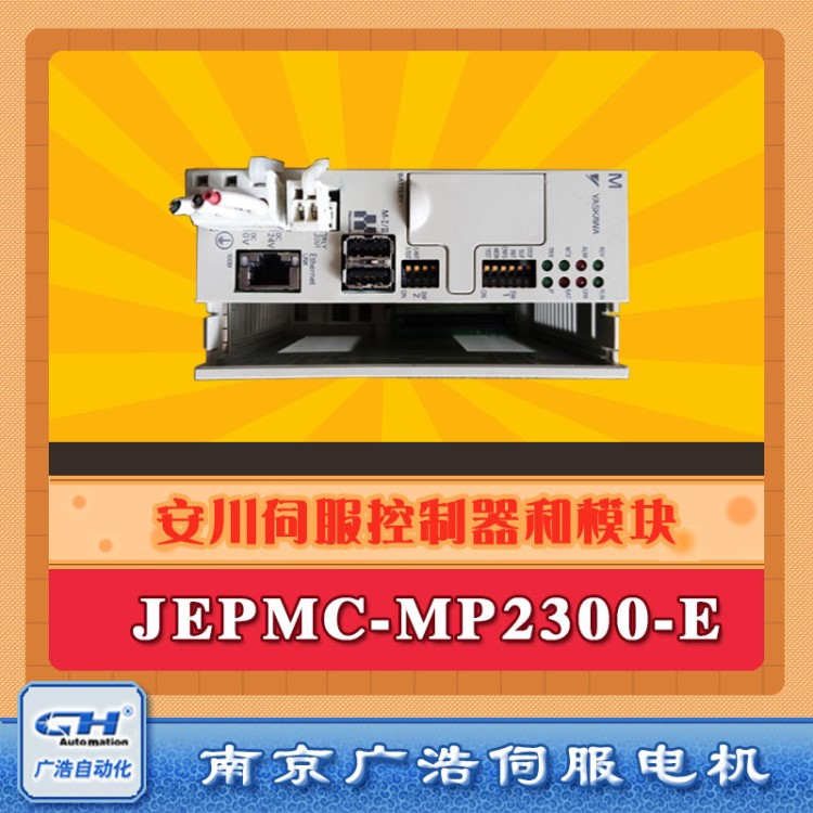 JEPMC-MP2300-E/全新日本安川运动控制器/JEPMC-MP2300-E