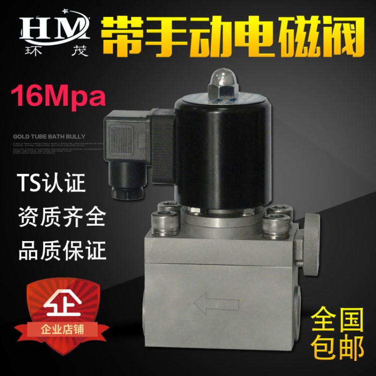 重庆环茂内螺纹不锈钢高压带手动功能电磁阀16/15mpa消防用DC24V