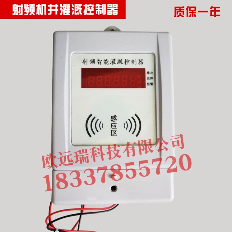 射頻機(jī)井灌溉控制器   IC射頻控制系統(tǒng)  射頻控制器   灌溉控制器