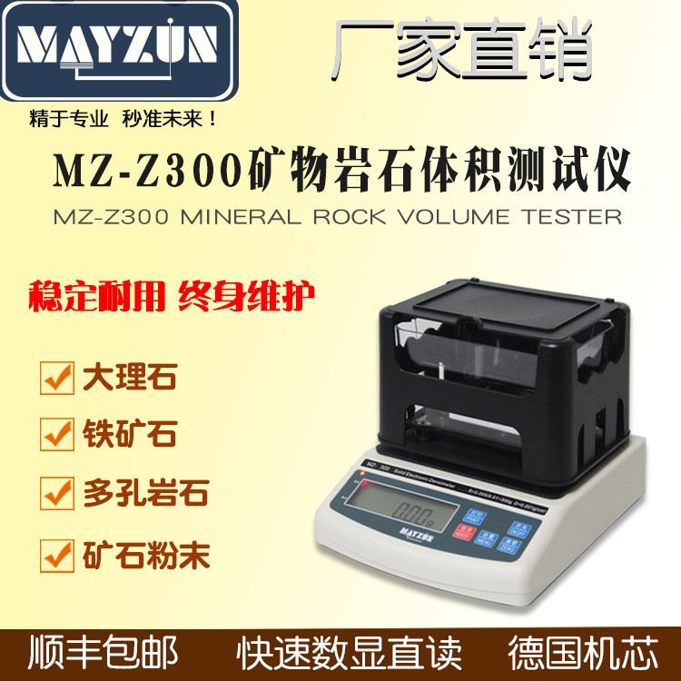 MZ-Z300铁矿石密度计/金刚石/重晶石比重仪/矿石吸水率密度测试仪