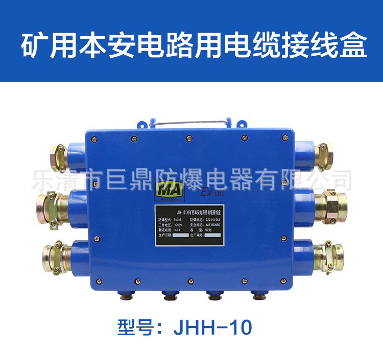 JHH-10(A)礦用本安電路用接線盒 50對(duì)本安接線盒 防爆電話分線盒