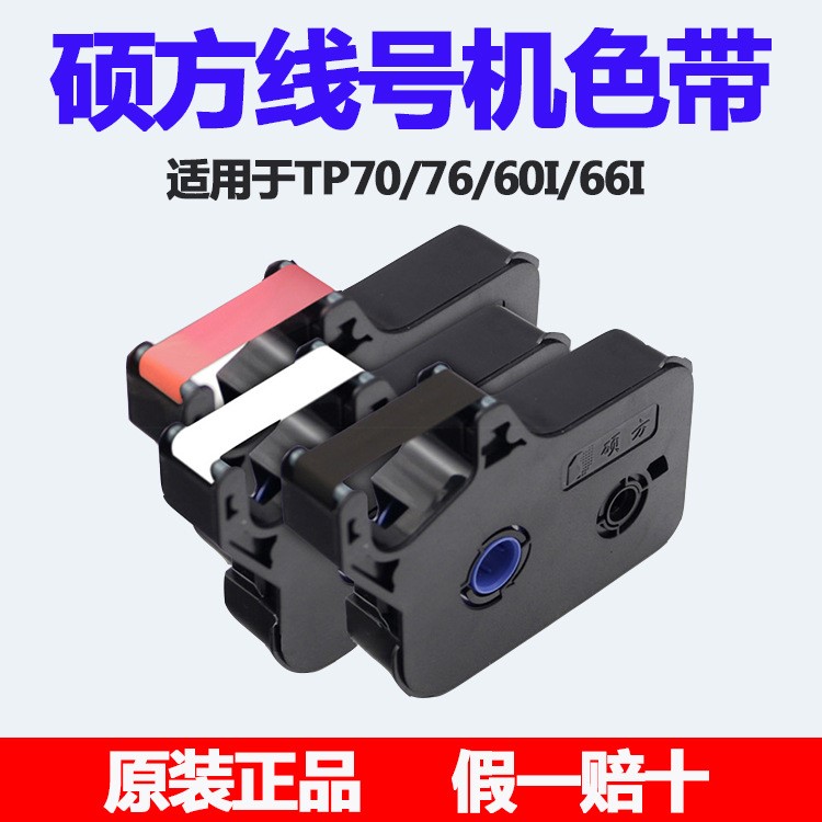 碩方TP70/76打印機(jī)貼紙tp-60i/66i線號(hào)機(jī)TP-R100B/R1002b黑色色帶