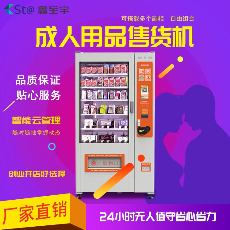 鑫宇無人售貨機(jī)成人用品自動飲料機(jī)投幣智能自助售賣販賣店批發(fā)