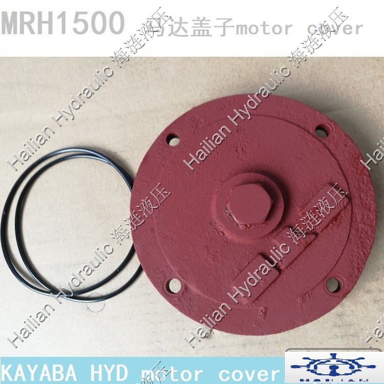 卡亞巴液壓馬達(dá)MRH-1500-馬達(dá)蓋子KAYABA motor cover船用油馬達(dá)