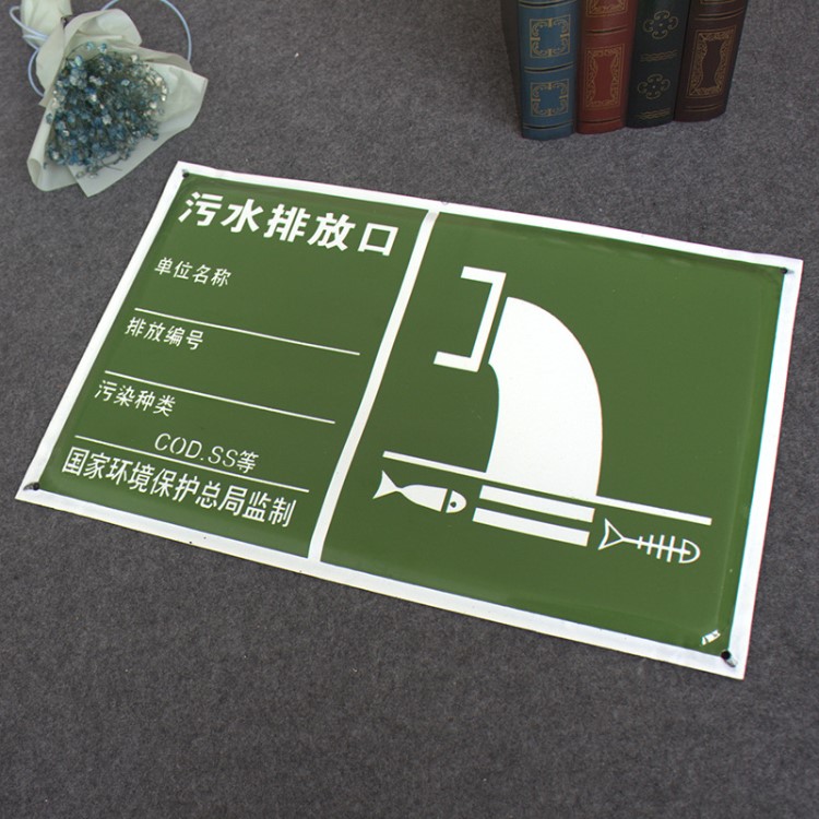 中卓標牌 生產環保警示標識 國標規格30*48污水排放處理標牌