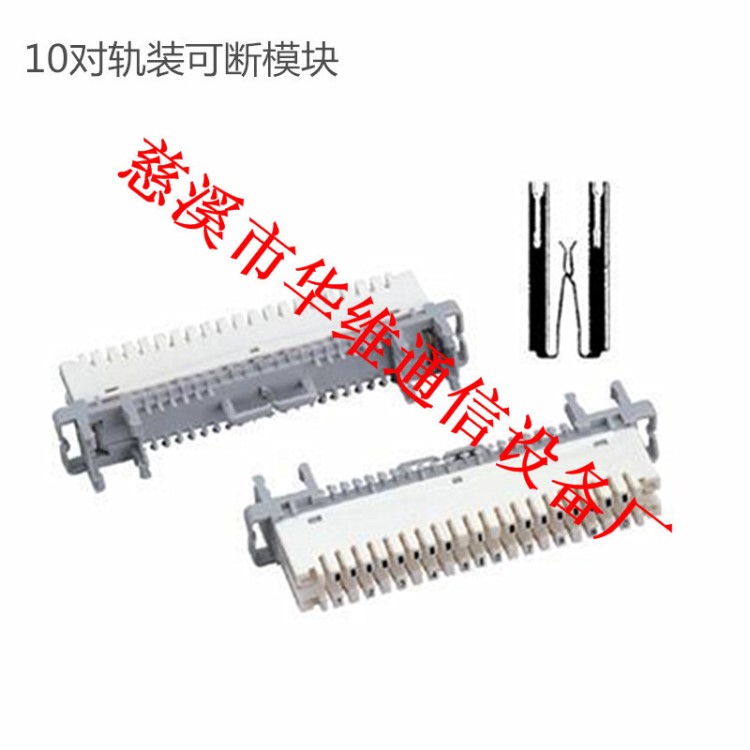 直销 轨装式可断卡接模块 电话模块 10对接地防雷模块科隆模块
