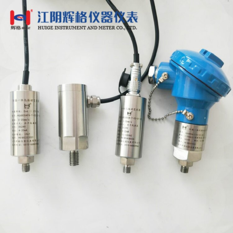 HG6800A-T-02-01-20一體化振動(dòng)變送器/防爆防水震動(dòng)探頭傳感器