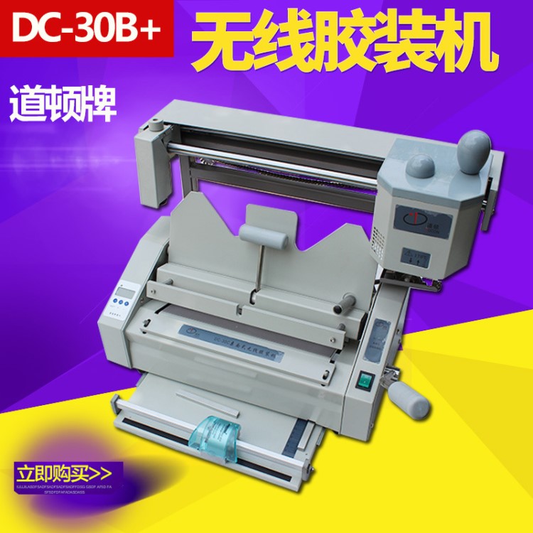 道頓DC-30B手動無線膠裝機 軟硬封皮雙用 帶壓痕/切虛線/波浪