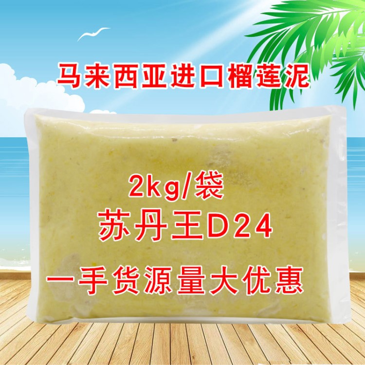 榴蓮泥蘇丹d24冷凍榴蓮泥馬來西亞榴蓮果泥2kg烘焙原料批發(fā)