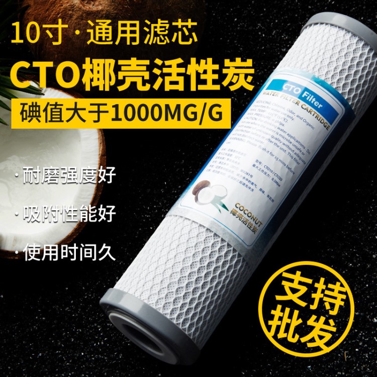 家用凈水器cto椰殼壓縮活性炭濾芯10寸通用廚房飲水機后置過濾器