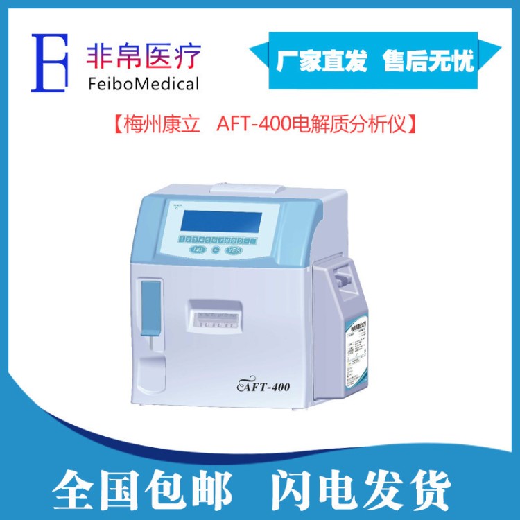 AFT-400康立電解質分析儀 半自動電解質分析儀鄉鎮衛生院的優選