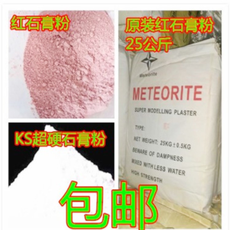 吸塑石膏粉 紅色模具石膏KS模具石膏 case高強(qiáng)石膏粉高硬紅石膏粉