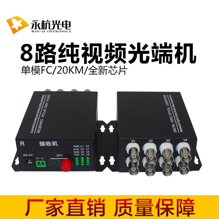 廠家直銷 HTB-8V視頻光端機8路監控數字光端機單模FC 20KM一對