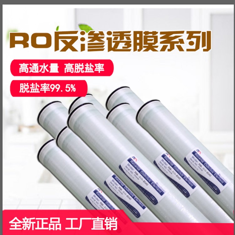 廠家直銷RM-ULPH-4040 4寸反滲透膜替換匯通海德能陶氏8040RO潤膜