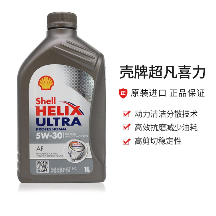 歐盟原裝殼牌超凡喜力AF 5W-30全合成汽車機(jī)油1L發(fā)動(dòng)機(jī)潤(rùn)滑油