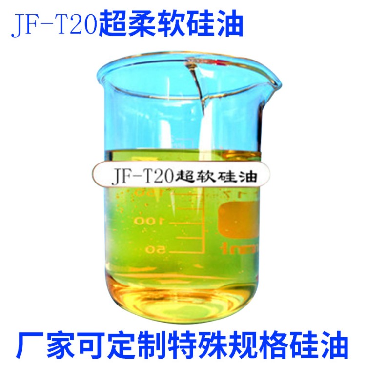 廠家批發(fā)超柔軟嵌段硅油T20 滌綸柔軟蓬松滑爽 全新結(jié)構(gòu)硅油