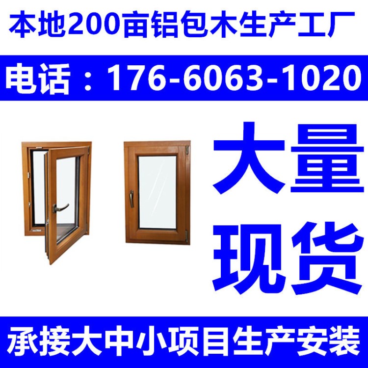 山東濟南長清廠家直銷歐式鋁包木鋁木門窗別墅專用門窗