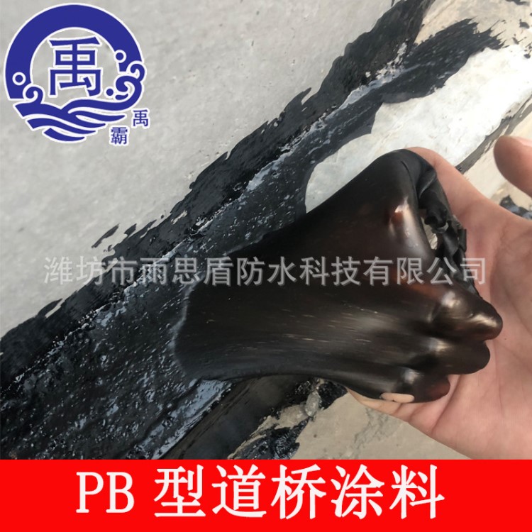 pb-1型道橋聚合物改性瀝青防水涂料pb-2型橋面防水涂料