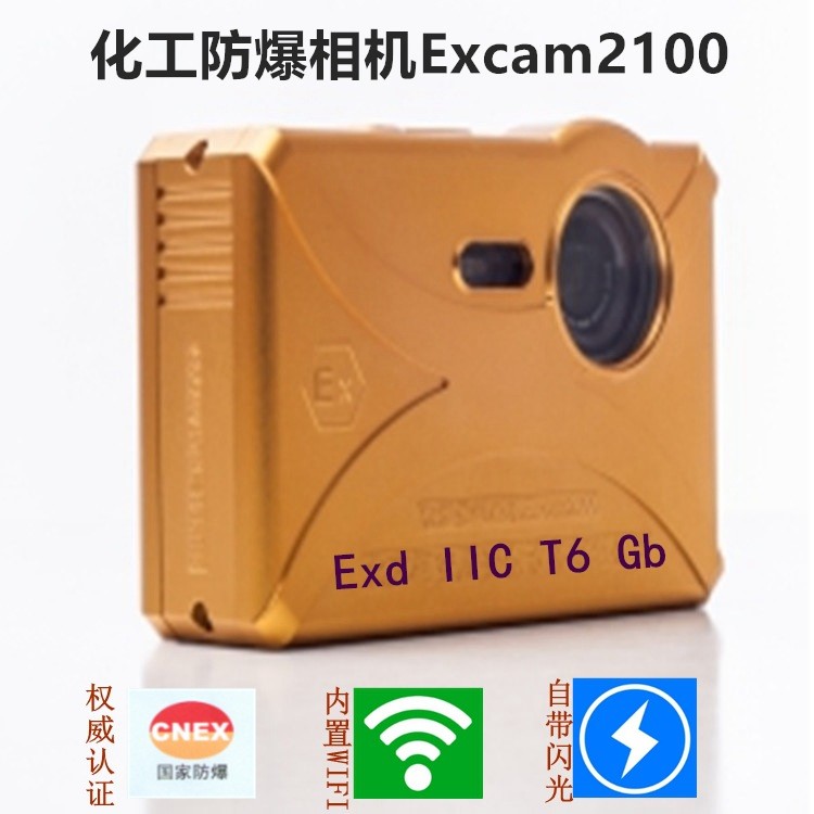 防爆數(shù)碼照相機Excam2100型防爆相機內(nèi)置WIFI