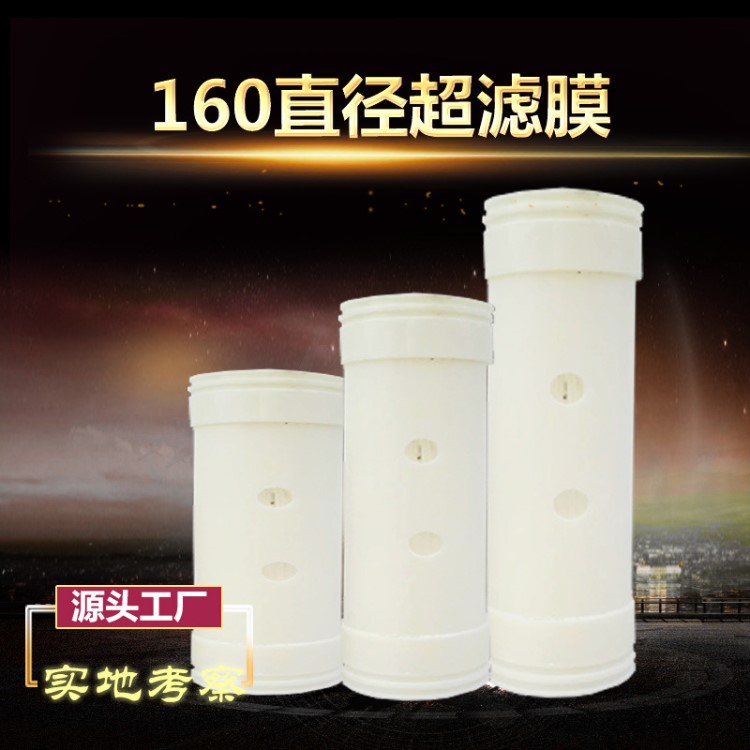 不銹鋼凈水器160直徑濾芯中空纖維超濾膜組件168超濾膜生產(chǎn)定做