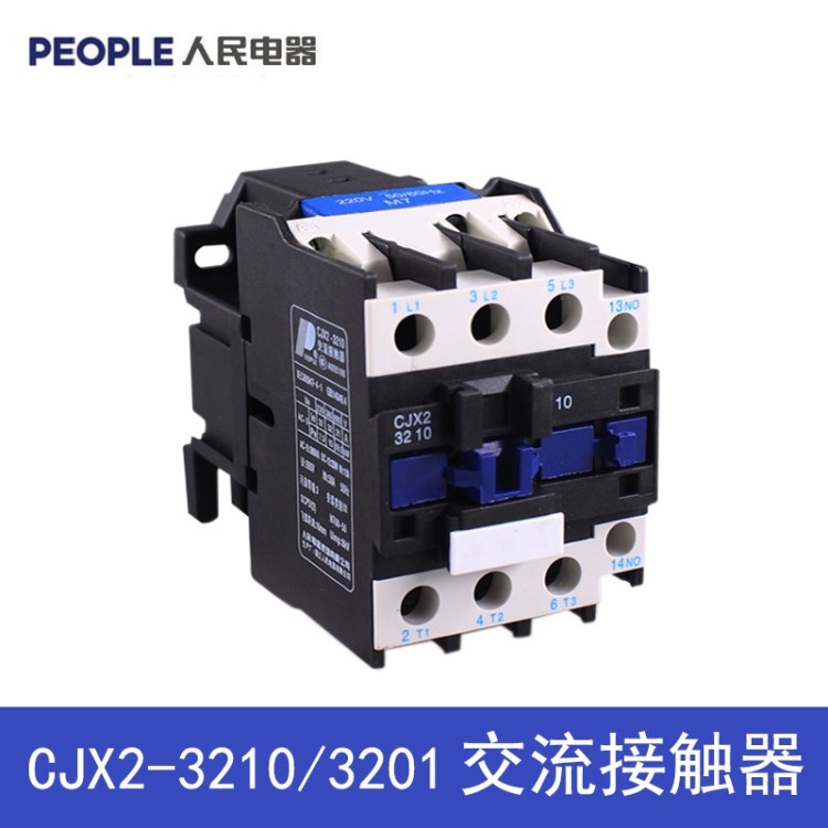 人民電器 CJX2-3210 3201 32A線圈交流接觸器銀觸點(diǎn) 批發(fā)