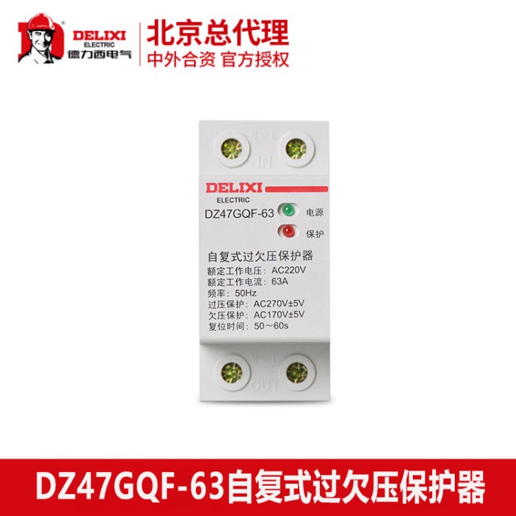 德力西過(guò)欠壓保護(hù)器 DZ47GQF-63 2P自復(fù)式過(guò)欠壓保護(hù)器家用保護(hù)器