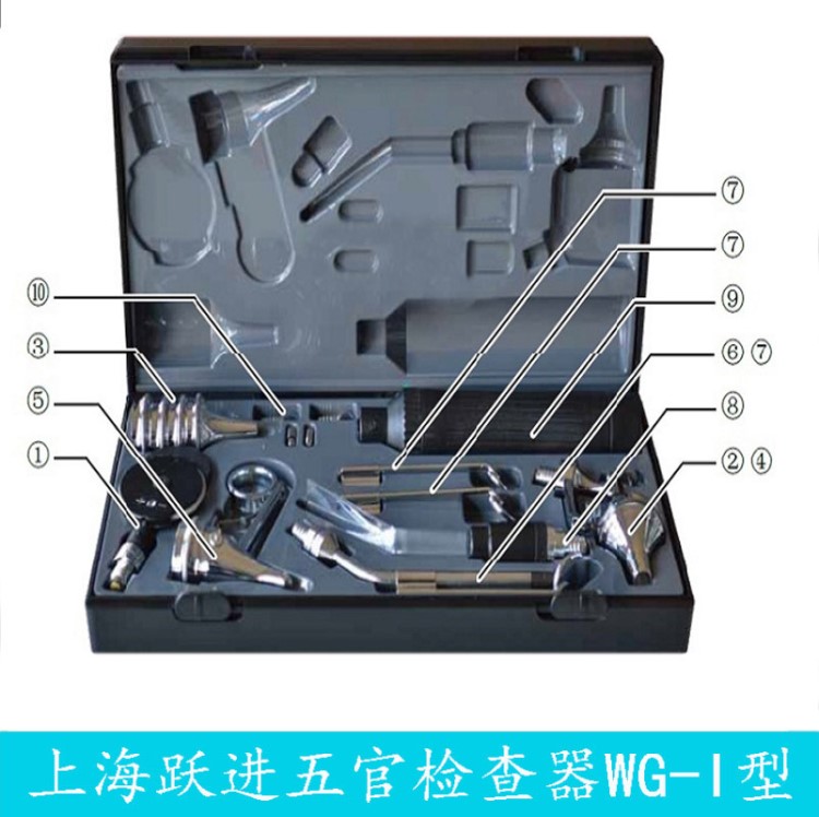 上海躍進(jìn)五官檢查器（檢眼鏡、檢耳鏡WG-I型五官科檢查鏡廠(chǎng)家直供