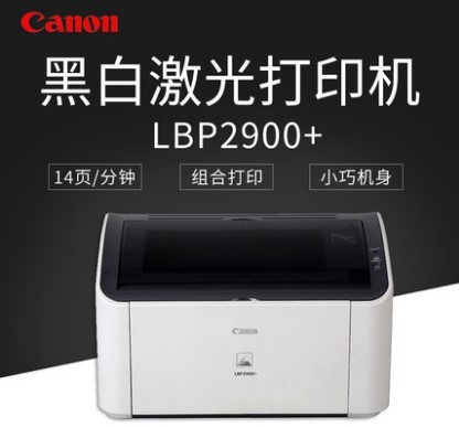 佳能/canon LBP2900+ 黑白激光打印機(jī)家用商務(wù)辦公A4打印機(jī)2900